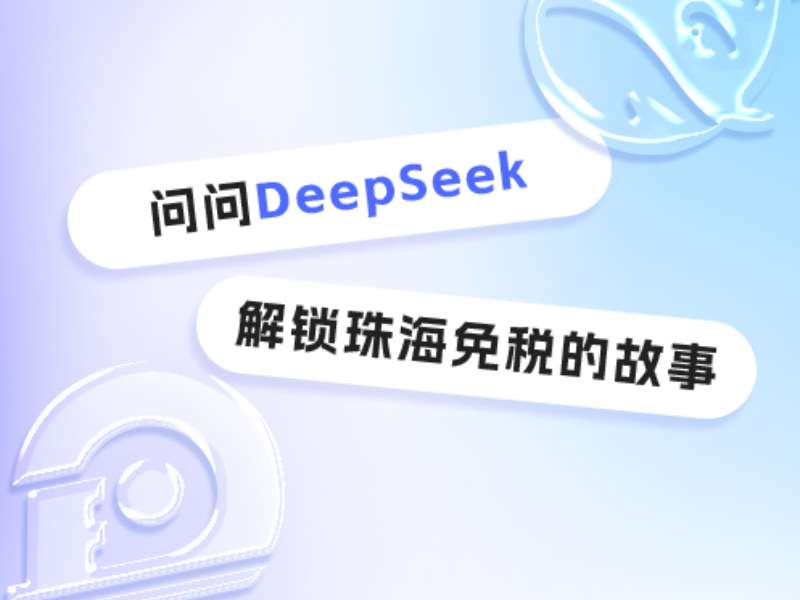 問(wèn)問(wèn)DeepSeek，解鎖珠海免稅的故事